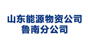 郑州山东能源物资公司鲁南分公司