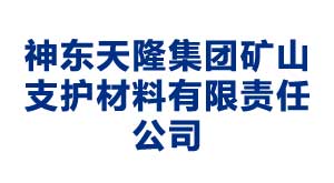 郑州神东天隆集团矿山支护材料有限责任公司